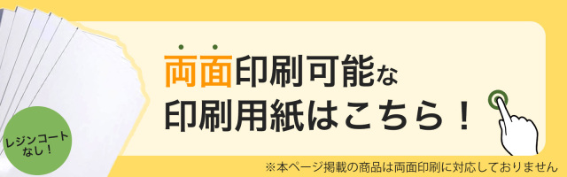 両面印刷可能な印刷用紙はこちら